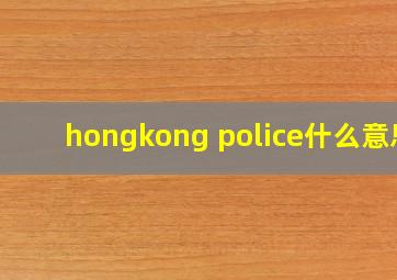 hongkong police什么意思